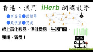 iHerb教學：註冊、購物下單超簡單！【香港台灣美國日本網購】 [upl. by Otrebron]