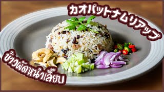 カオパットナムリアップ Canarium pimela Fried Rice ข้าวผัดหนำเลี้ยบ タイ料理レシピ EP144 [upl. by Agatha]