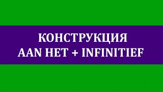 Конструкция AAN HET  INFINITIEF duratief [upl. by Anoet471]