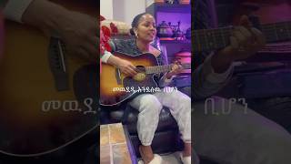 መዉደዱ እንደ ሰው ቢሆን  singer Aster Abebe [upl. by Saunder]