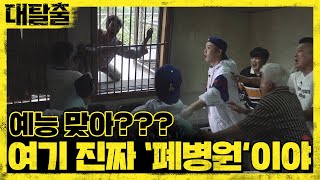 예능 맞아 여기 진짜 ′폐병원′이야  대탈출 Great escape 3회 [upl. by Scotti]