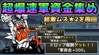 合戦！武将ニャンダム★2を爆速する方法を紹介！ にゃんこ大戦争 [upl. by Wilser]