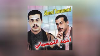 Amin Youghin Arbaz  Ahmed Tamssamani Official Audio [upl. by Cassandra]