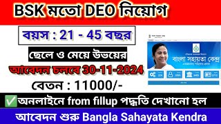 BSK Recruitment 2024 DEO Jobs Announced  নতুন আপডেট  WB Govt Job News [upl. by Viridis]