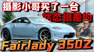 攝影師買了一台跑車！Nissan Fairlady 350Z⚠️（Multilingual CC Subtitles  中文字幕） [upl. by Nomrej]