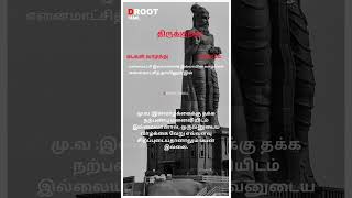 D Root Tamil  திருக்குறள் [upl. by Hillell638]