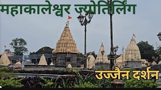 Mahakaleshwar Jyotirlingред Ujjain Darshan ред Ujjain yatra ред Mahakaleshwar Mandir [upl. by Markman]