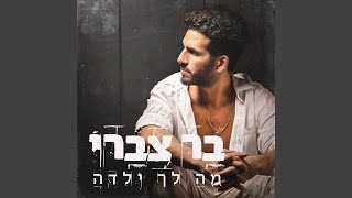 מה לך ילדה [upl. by Okeim]