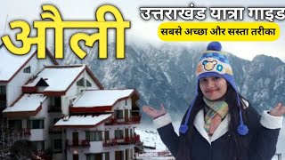 Auli Uttarakhand❤️  Auli Trip  Budget Tour Guide  Auli in December  Uttarakhand Tourist Places [upl. by Kassie]