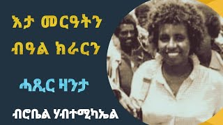 እታ መርዓትን ብዓል ክራርን short story by robiel habtemichael [upl. by Og921]