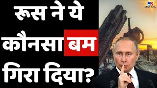 Russia Ukraine Conflict News Live रूस ने ये कौनसा बम गिरा दिया  World War3  Putin  Zelenskyy [upl. by Anead]