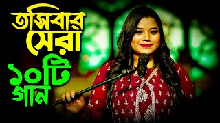 তসিবার বেগমের গাওয়া সেরা ১০টি গান । Toshiba Top 10 Song in Bangla  tosiba [upl. by Heady]