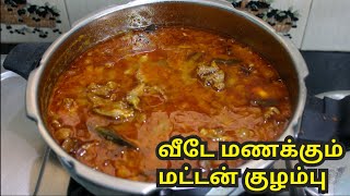 வீடே மணக்கும் மட்டன் குழம்பு குக்கரில் செய்யும் முறை  Mutton Kulambu without coconut Cooker Tamil [upl. by Bartel509]