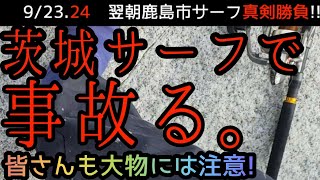 茨城県サーフで大物狙い。風速12m事故発生【海釣り】 [upl. by Renat]