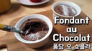 퐁당쇼콜라  fondant au chocolat recipe  노오븐으로도 가능 [upl. by Uchida]