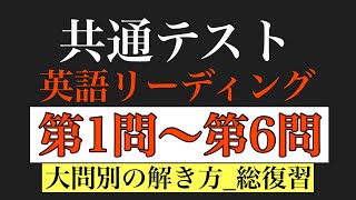 【共通テスト】英語リーディング第1問第6問 1時間半でコツを総復習【まだ間に合う】（2022年度版） [upl. by Nollid532]