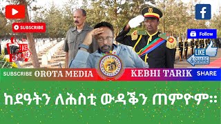 Orota Media is live ከደዓትን ለሕስቲ ውዳቕን ጠምዮም። [upl. by Ennyletak]