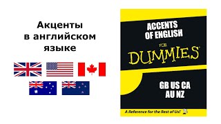 Как различать акценты в английском  How to guess English accents [upl. by Eugenides]