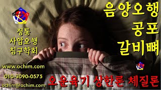 공포는 갈비뼈도 휜다  정통사암침 얘기 33 [upl. by Atarman]