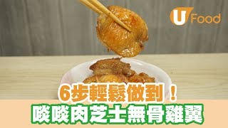 【UFood食譜】6步輕鬆做到！啖啖肉芝士無骨雞翼 [upl. by Leonardo]