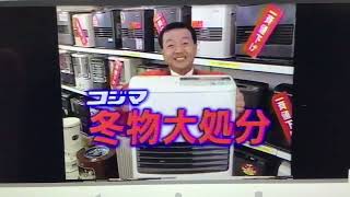 【CM】コジマ コジマ電気 一斉値下げ 冬物大処分【1997年】【平成9年】 [upl. by Daveda]