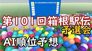 【第101回箱根駅伝予選会】AIタイム・順位予想 [upl. by Ailecra]