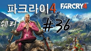 파크라이4Far Cry 4 36화1080p60fps [upl. by Ahtekahs645]