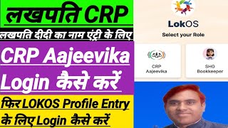 LOKOS में CRP Aajeevika और SHG Bookkeeper LOGIN KAISE KARE और चेक करें कि Lokos Entry सही है कि नही [upl. by Care]