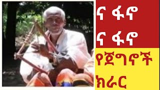 Ethiopia ና ፋኖ ልብ አንጠልጣይ የጀግኖች ክራር ትዝታ New best Ethiopian traditional kirar tizta Fano music [upl. by Vannie]