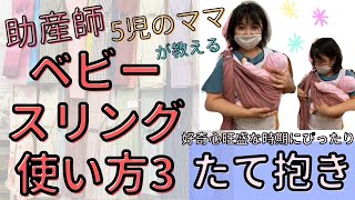 ベビースリングの使い方③ 5児のママ助産師あやのさん伝授 沖縄子育て良品 ベビースリング 新生児抱っこひも使い方縦抱き編 らくらく抱っこ [upl. by Cargian]