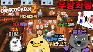 8화】정신나간동물들이 요리하면 벌어지는일  오버쿡드2Overcooked 2 [upl. by Kenlay]