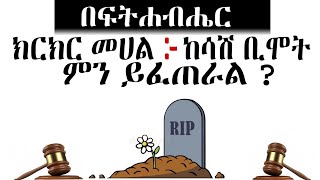 በፍትሀብሄር ክርክር መሃል ከሳሽ ቢሞት ህጉ ምን ይላል What does the law say if the plaintiff dies [upl. by Parshall]