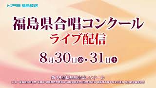 福島県合唱コンクール２０２４ライブ配信 830金・831土 [upl. by Attenauq]