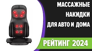 ТОП—7 Лучшие массажные накидки для автомобиля и дома Рейтинг 2024 года [upl. by Anyd501]