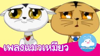 เพลงแมวเหมียว กล่องเพลงเจ้าตัวเล็ก  เพลงเด็ก by KidsOnCloud [upl. by Nedyaj476]