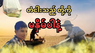 တံငါးသည် တွေကို မနှိမ်ပါနဲ့ [upl. by Donela]