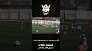 ضرب نار بين مركز شباب كوم حمادة والمجد السكندرى🤯🔥 [upl. by Haskell626]