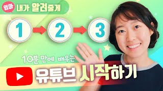 유튜브 시작하는 과정 채널 만들기부터 영상 업로드까지 한방에 정리하기 채널아트 및 썸네일 만드는 법 [upl. by Hoover]