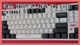 콕스 게이트론 황축 50g 순정 타건  CK108BT [upl. by Ainaled]