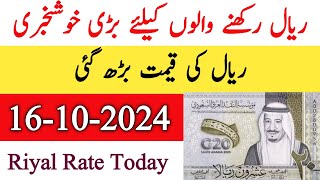 New Saudi Riyal Rate Today  Riyal Rate Today  Aaj riyal ki New Exchange rate 16 October 2024 [upl. by Jacqueline]