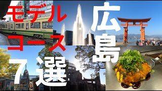 【広島観光】モデルコース ７選 [upl. by Ahsekim585]