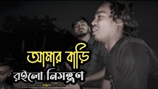 আমার বাড়ি রইলো নিমন্ত্রণ  Amar Bari Roilo Nimontron Pagol Hasan  Gamcha Palash  Ucchash Band [upl. by Leblanc]