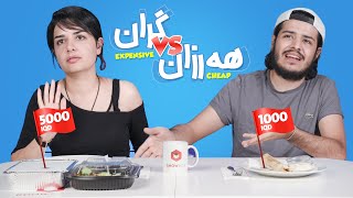 Challenge Cheap VS Expensive 3 la ShowBox  چالێنجی هەرزان یان گران 3 لە شۆبۆکس ؟ [upl. by Ruthanne418]