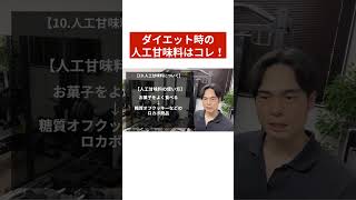 【ダイエット】甘いものを食べたい時の人工甘味料の選び方 ダイエット ボディメイク 痩せる ボディメイク パーソナルトレーナー山岸 [upl. by Masha242]