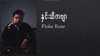 Floke Rose နှင်းဆီကဗျာ Hnin Si kabyar Lyrics [upl. by Kelula]