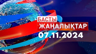 Басты Жаңалықтар 07112024 [upl. by Airretal]