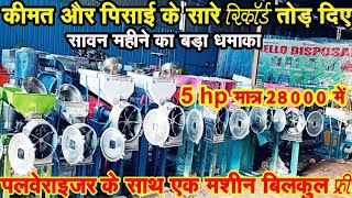 सावन ऑफर फ्री फ्री फ्री  5Hp Pulverizer ₹28000 मे  Atta Chakki Machine के साथ Packing Machine फ्री [upl. by Tali]