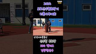 안산시리틀야구단 출신 김광현선수의 대회 축사 2024 제2회 프로야구선수협회 리틀amp여자야구대회 [upl. by Euell]