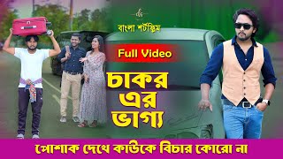 জীবনের আদালত ৭৭  Jiboner Adalot 77  চাকর এর ভাগ্য  Don’t Judge A Book By It’s CoverDiptoDS FliX [upl. by Llener239]