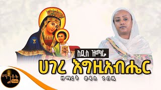 🔴አዲስ ዝማሬ quot ሀገረ እግዚአብሔር quot ዘማሪት ፀዳለ ጎበዜ  Official Video  mahtot [upl. by Lenette]